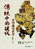 傳統中的現代 : 中國畫選新語